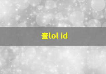 查lol id